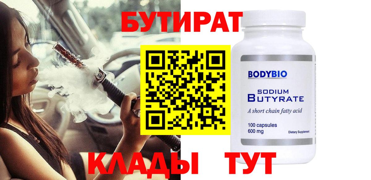 Бутират 1.4BDO  Сосновый Бор 